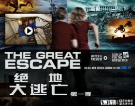 绝地大逃亡第一季/全集The Great Escape第1季 绝地大逃亡第一季/全集The Great Escape第1季