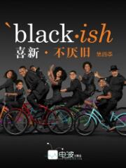 喜新不厌旧第一至三季/全集Black-ish