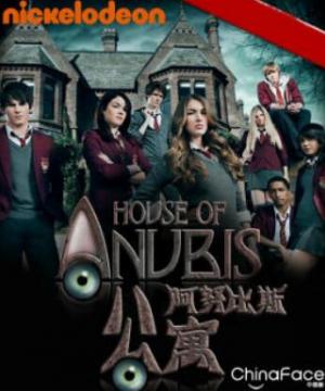阿努比斯公寓第一至三季/全集House Of Anubis第1季 阿努比斯公寓第一至三季/全集House Of Anubis第1季