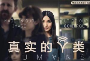 真实的人类第一至三季/全集Humans 真实的人类第一至三季/全集Humans