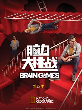 脑力大挑战第四季braingamesSeason4