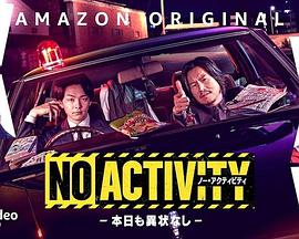 NoActivity／今天也无异样