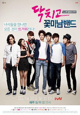 闭嘴!花美男乐团