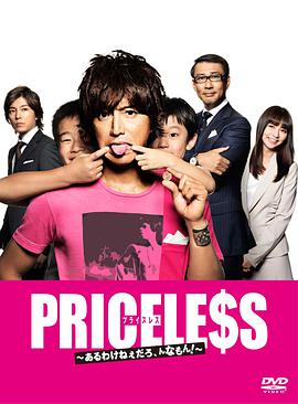 PRICELESS：有才怪，这样的东西！