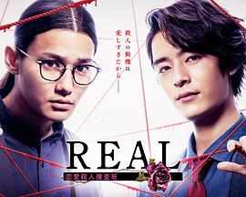 REAL恋爱杀人搜查班