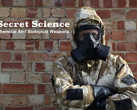 秘密科学:生化武器