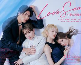 海洋之恋～爱之归处～