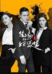 陈二狗的妖孽人生第一季