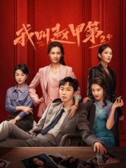 我叫赵甲第第二季