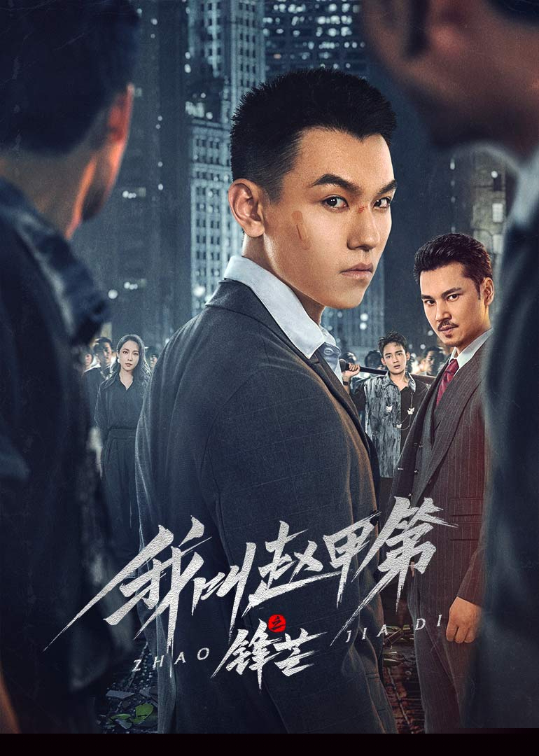 我叫赵甲第之锋芒