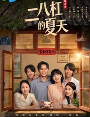 二八杠的夏天