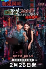 重生2000：从追求青涩校花同桌开始